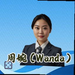 周婉 (Wanda)