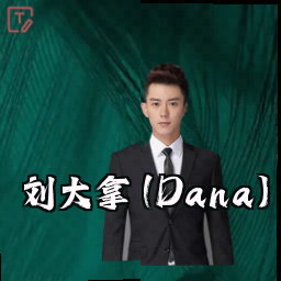刘大拿 (Dana)